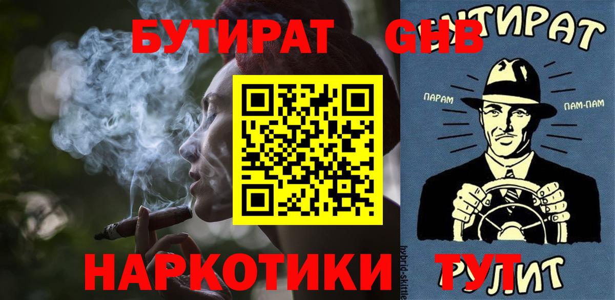 БУТИРАТ жидкий экстази  Вход с VPN  Бутират  Славгород 