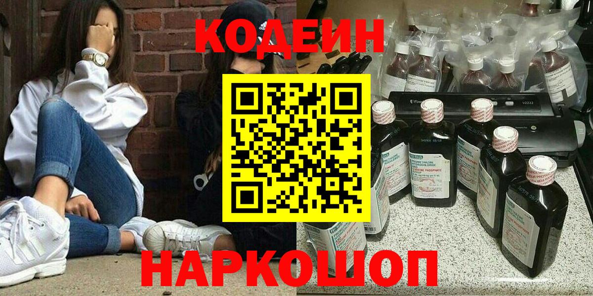 Кодеиновый сироп Lean напиток Lean (лин)  Вход с VPN  Славгород  Codein Purple Drank 